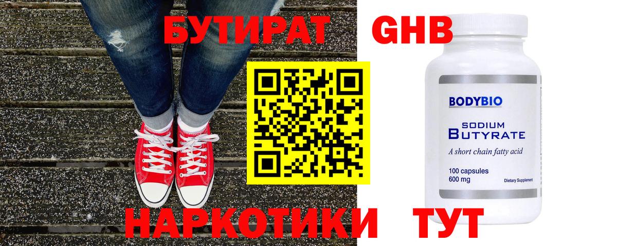БУТИРАТ  Бутират Butirat  Вход с VPN  Новоалтайск 