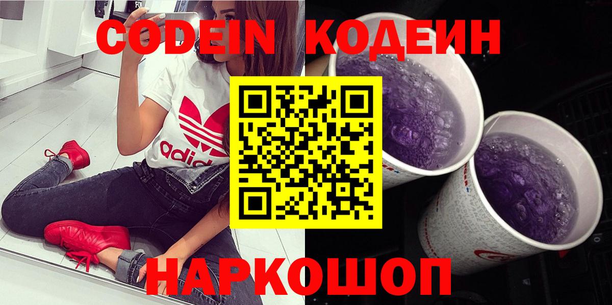 Кодеин Purple Drank Новоалтайск