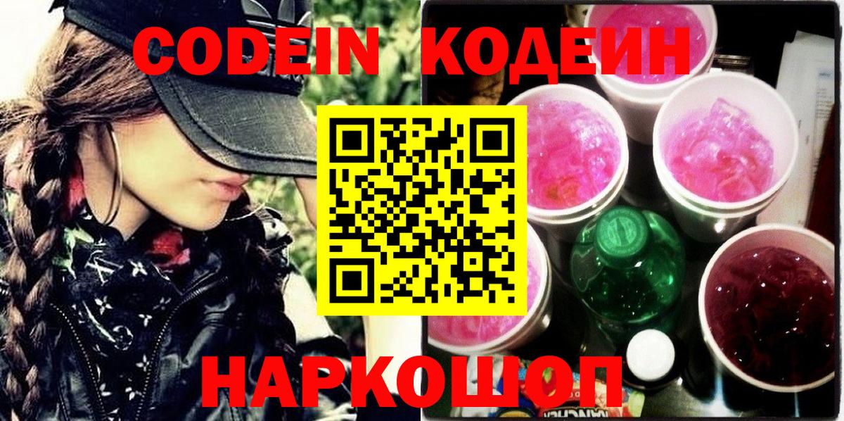 Новоалтайск  Кодеиновый сироп Lean Purple Drank  Вход с VPN  Codein напиток Lean (лин) 